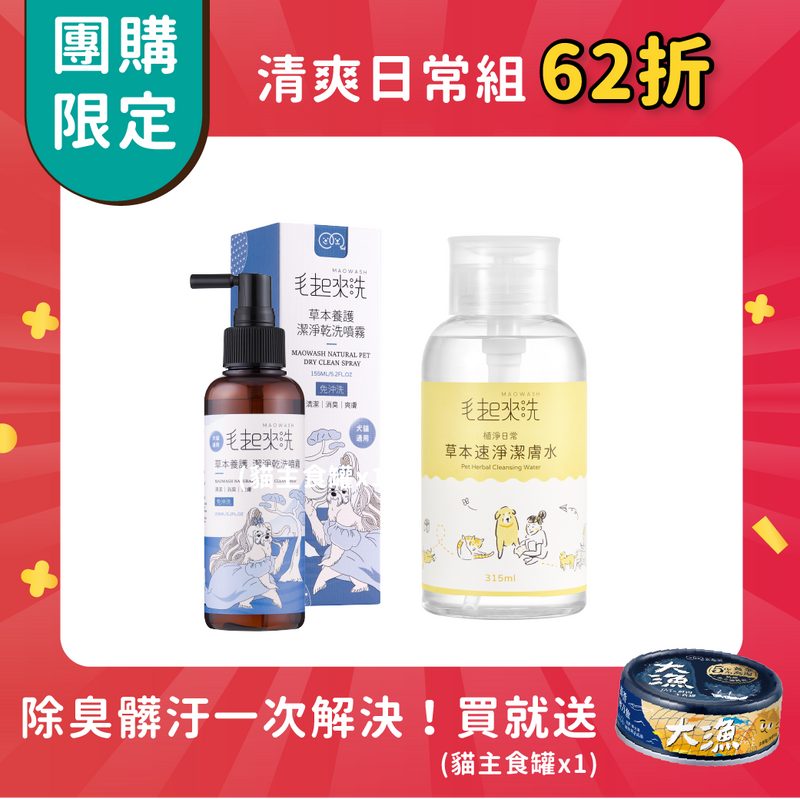 【團購】毛孩清爽日常組