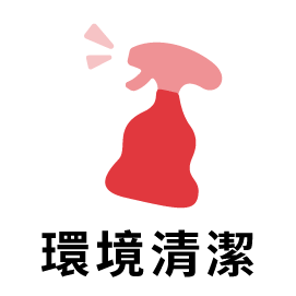 環境清潔