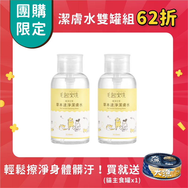 【團購】潔膚水超值雙罐組