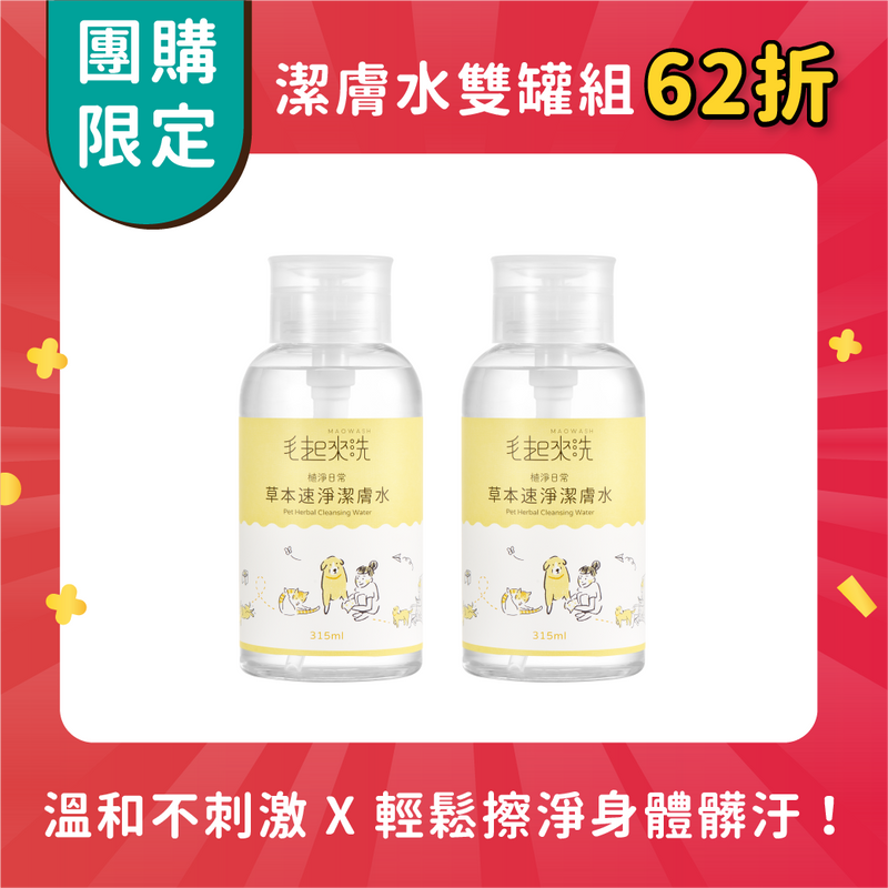 【團購】潔膚水超值雙罐組