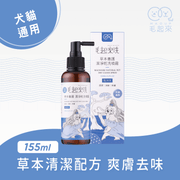 【毛起來】草本養護│潔淨乾洗噴霧