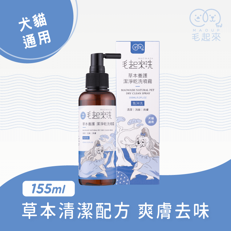 【毛起來】草本養護│潔淨乾洗噴霧