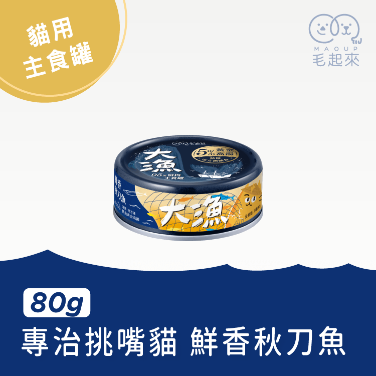 【毛起來】大漁罐-極鮮海味主食罐｜貓用