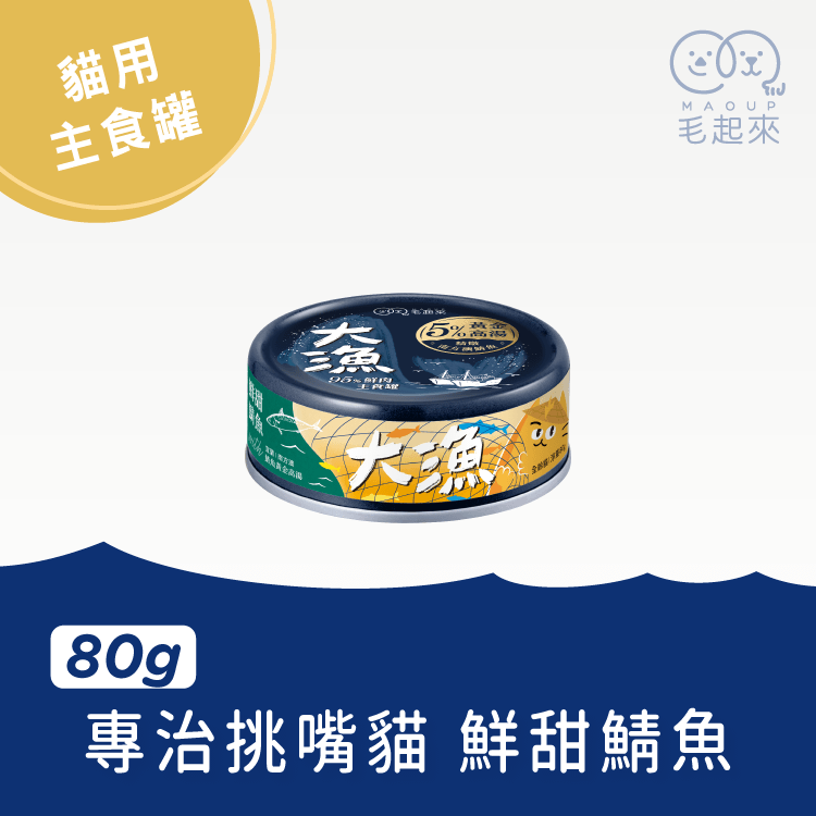 【毛起來】大漁罐-極鮮海味主食罐｜貓用