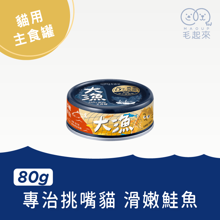 【毛起來】大漁罐-極鮮海味主食罐｜貓用