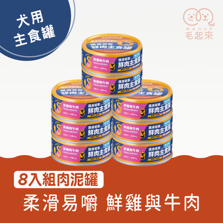 【毛起來】護膚低敏鮮肉主食罐｜犬用