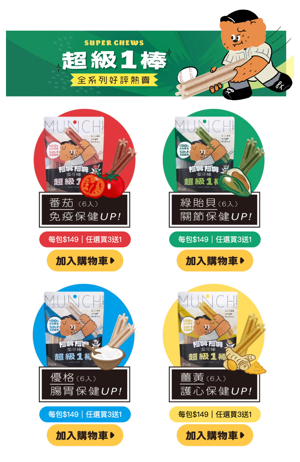 【團購】超級1棒 (買5送2)