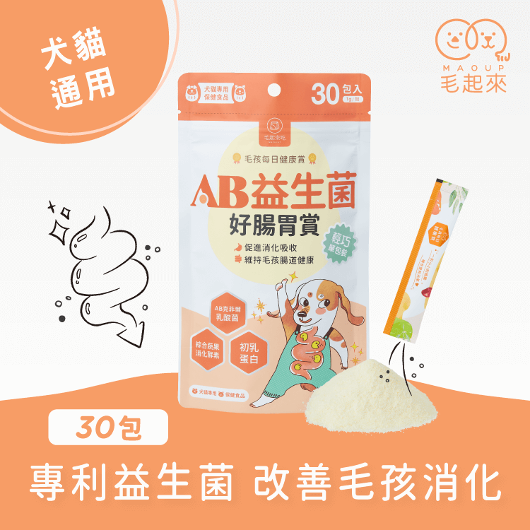 【團購專屬】AB益生菌好腸胃賞