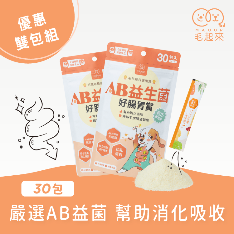 【毛起來】毛孩每日健康賞│AB益生菌好腸胃賞