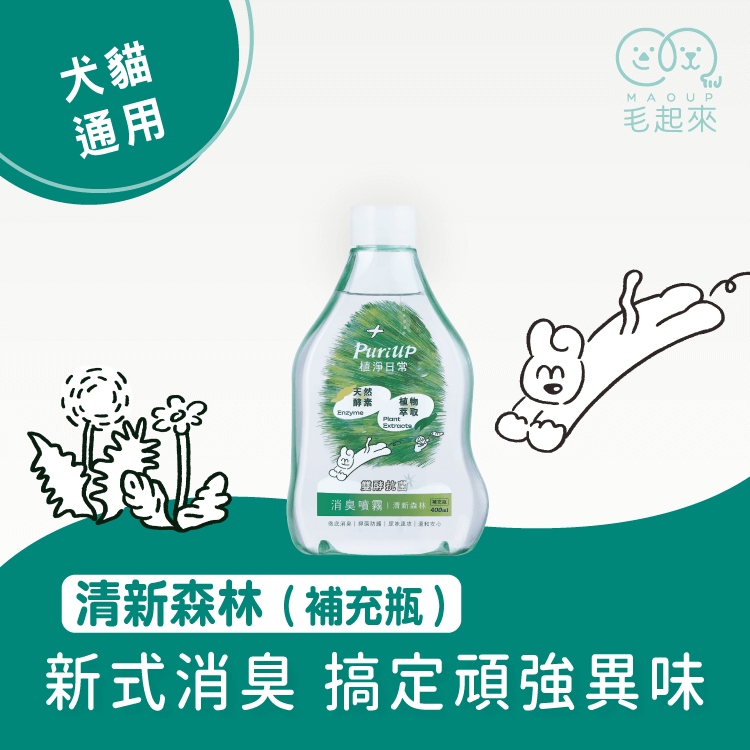 【毛起來】植淨日常│雙酵抗菌消臭噴霧 400ml