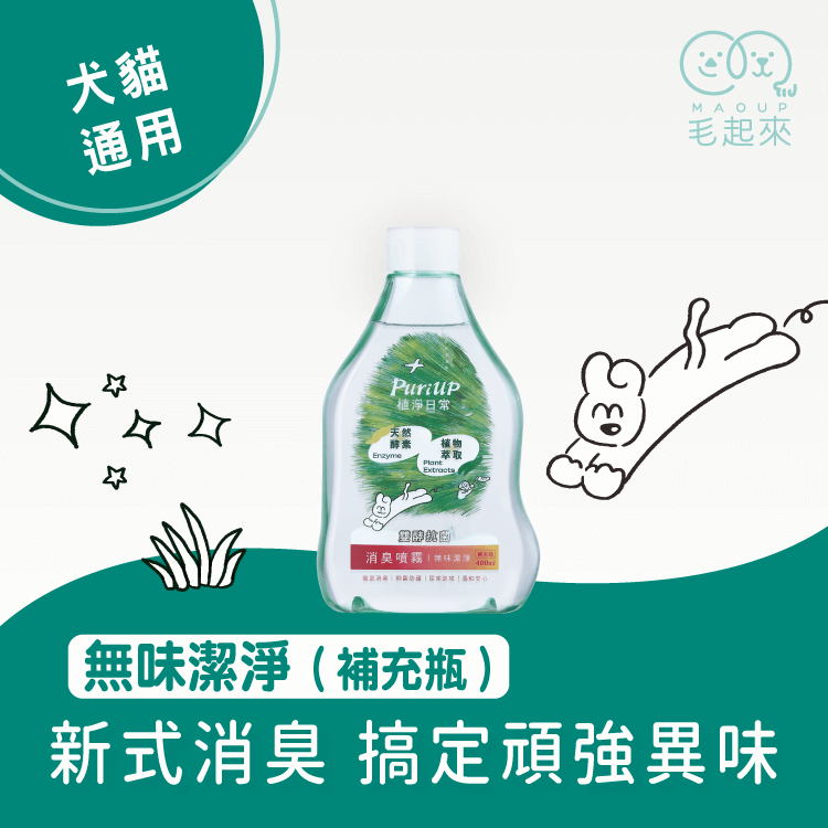 【毛起來】植淨日常│雙酵抗菌消臭噴霧 400ml