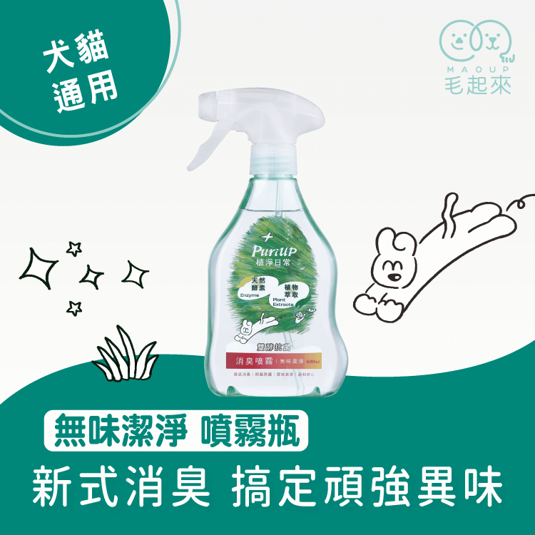 【毛起來】植淨日常│雙酵抗菌消臭噴霧 400ml
