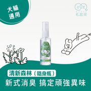 【毛起來】植淨日常│雙酵抗菌消臭噴霧 清新森林 60ml (隨身瓶)