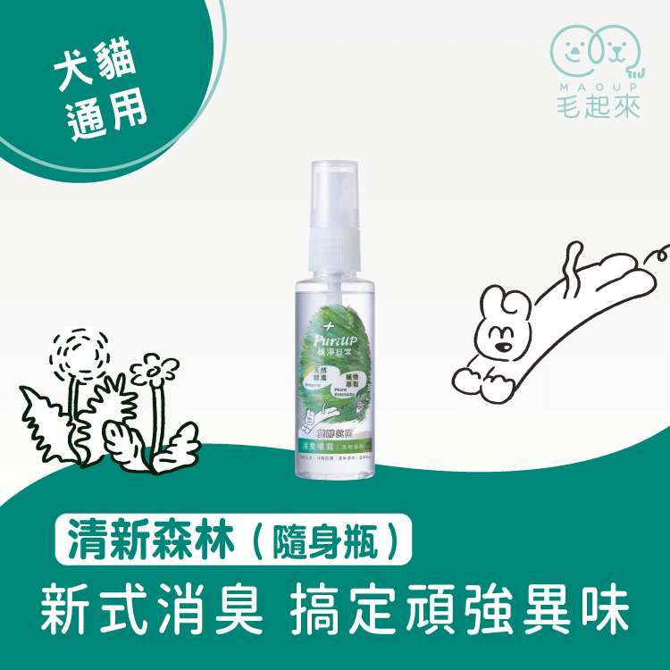 【毛起來】植淨日常│雙酵抗菌消臭噴霧 清新森林 60ml (隨身瓶)