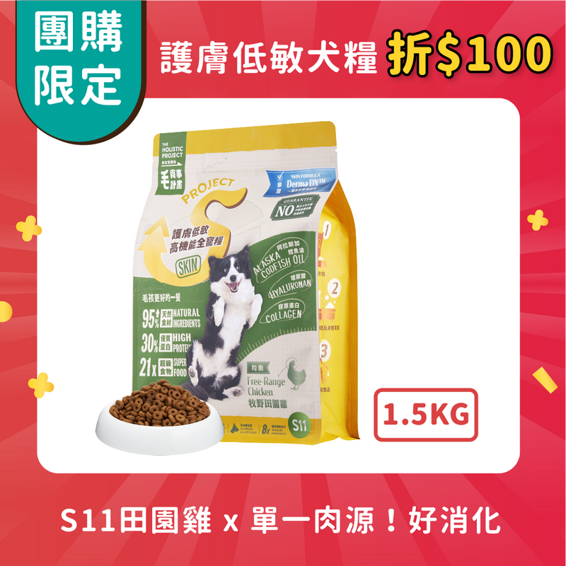 【團購】護膚低敏犬糧 1.5kg 「現折100」