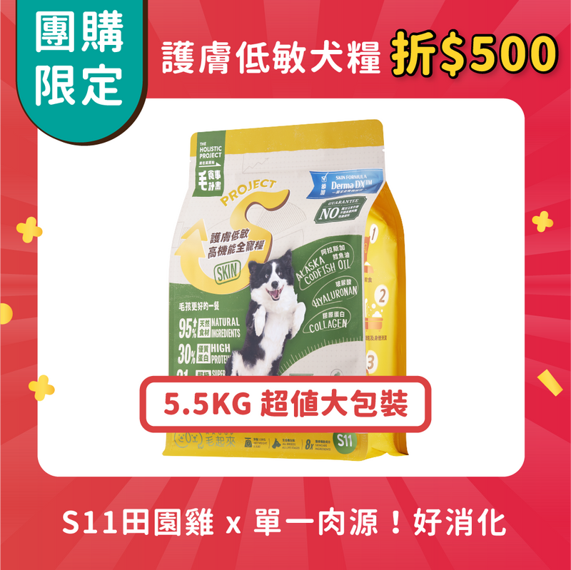 【團購】護膚低敏犬糧 5.5kg 「現折500」