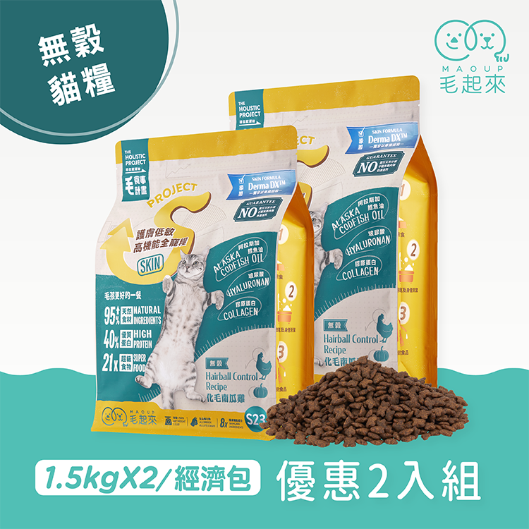 【毛起來】護膚無穀貓糧│S23化毛南瓜雞