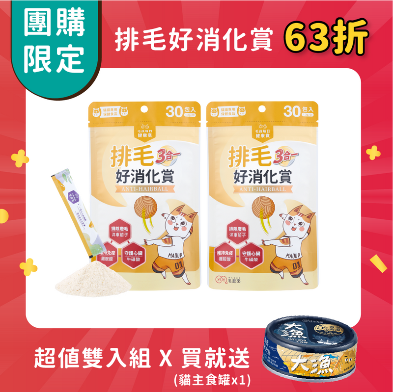 【團購】排毛 超值兩件組