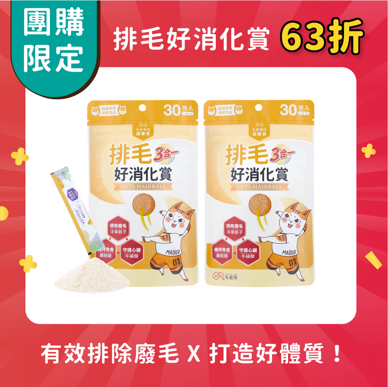 【團購】排毛 超值兩件組
