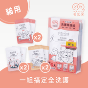 【毛起來】草本養護│洗護精選組-貓貓專用
