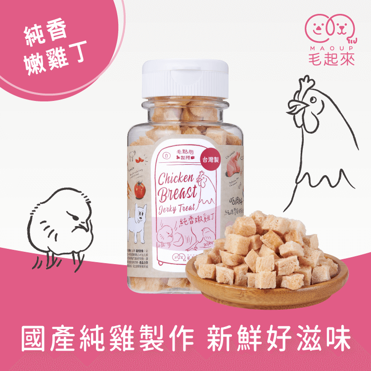 【毛起來】毛點心製所│迷你方塊小凍乾