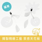 【CHURURU】逗貓玩具│白尾飛飛