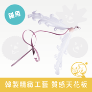 【CHURURU】逗貓玩具│捲捲羽毛彩帶