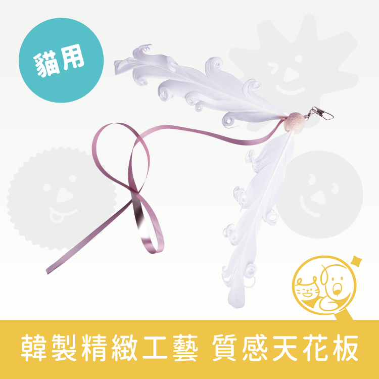 【CHURURU】逗貓玩具│捲捲羽毛彩帶