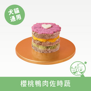 【汪事如意】寵物生日蛋糕｜甜蜜小乖乖-櫻桃鴨 *僅供宅配*
