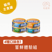 【毛起來】護膚低敏鮮肉主食罐｜嘗鮮體驗組 (貓用)