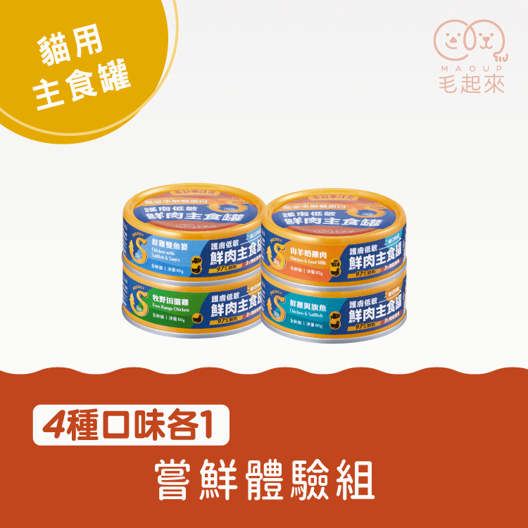 【團購加價購 $199】護膚低敏鮮肉主食罐(貓) 4入組