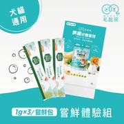 【毛起來】試用體驗組│美膚好體質賞(3入嘗鮮包)