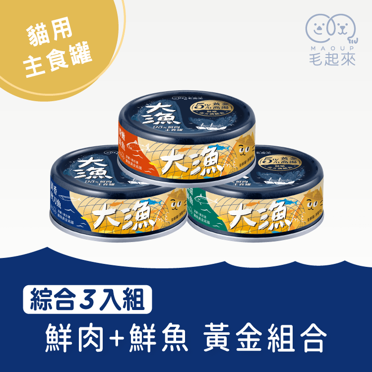 【毛起來】大漁罐-極鮮海味主食罐｜貓用