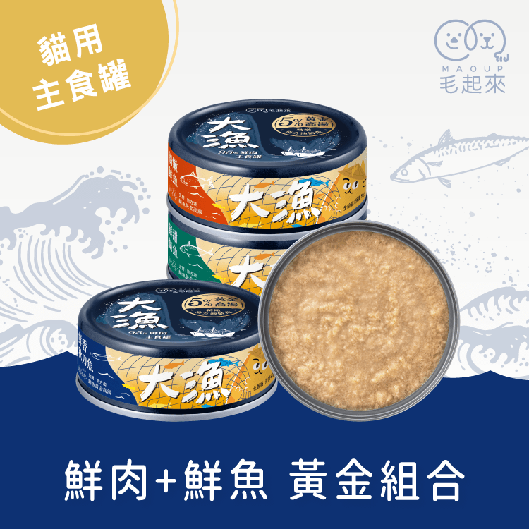 【團購】大漁罐-極鮮海味主食罐｜貓用