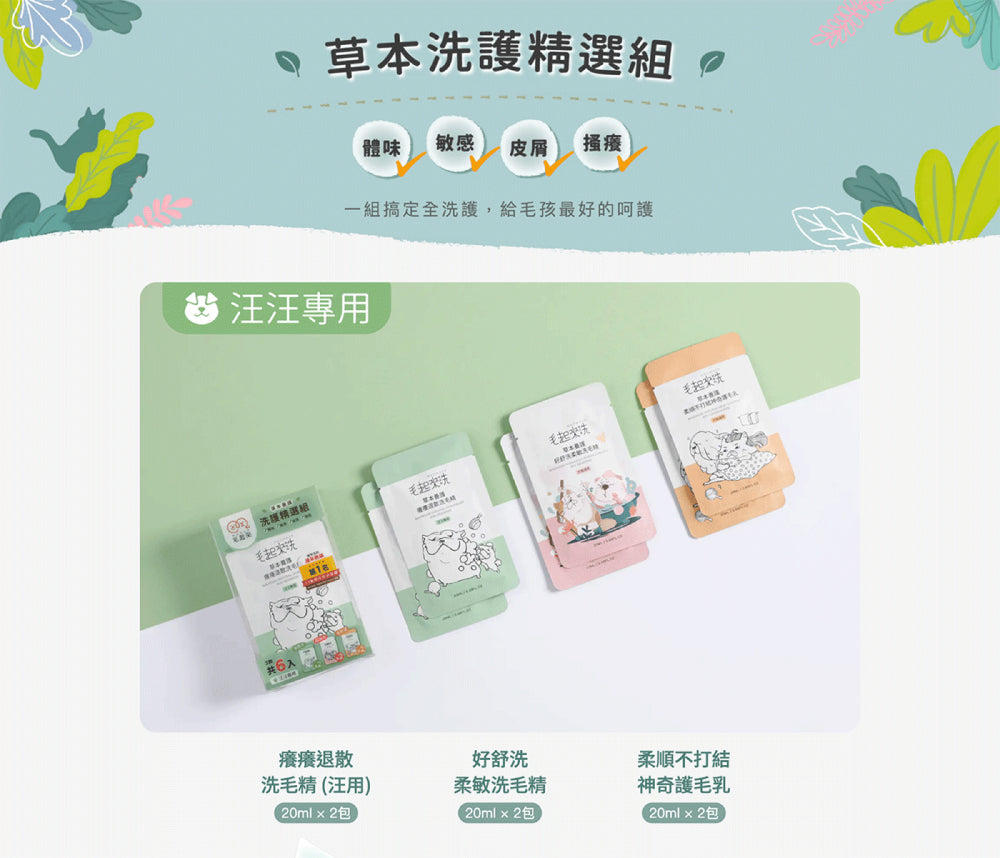 【毛起來】草本養護│洗護精選組-汪汪專用