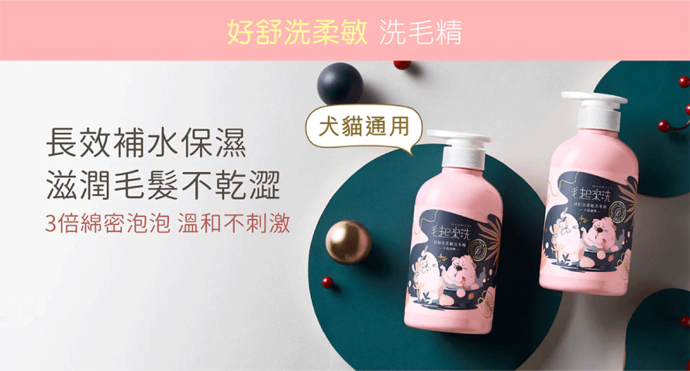 【毛起來】草本養護│洗護精選組-汪汪專用