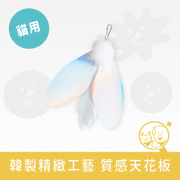 【Zooahpet】逗貓玩具│極光毛毛