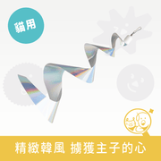 【Zooahpet】逗貓玩具│極光大螺旋