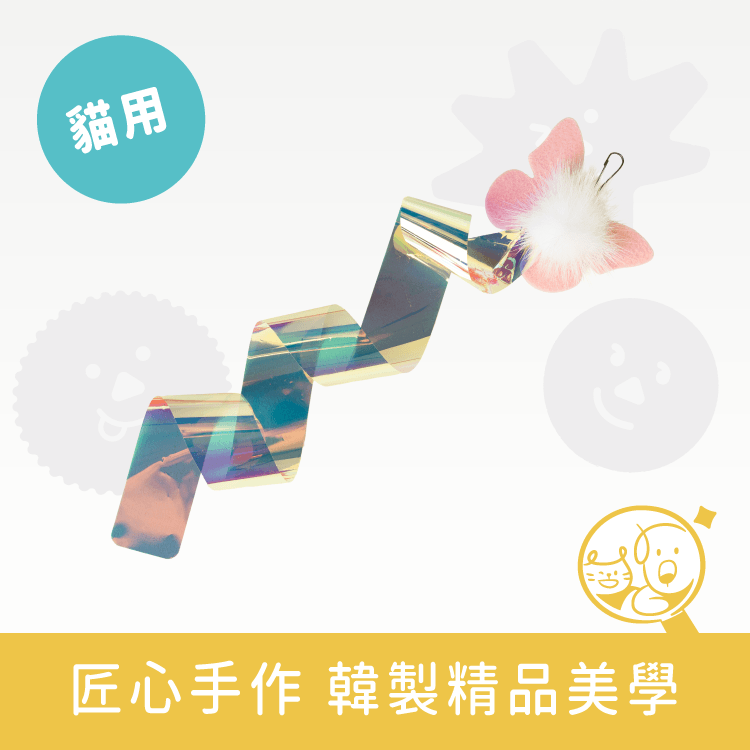 【Zooahpet】逗貓玩具│飛飛蝴蝶帶