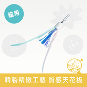 【Zooahpet】逗貓玩具│炫彩羽毛流星