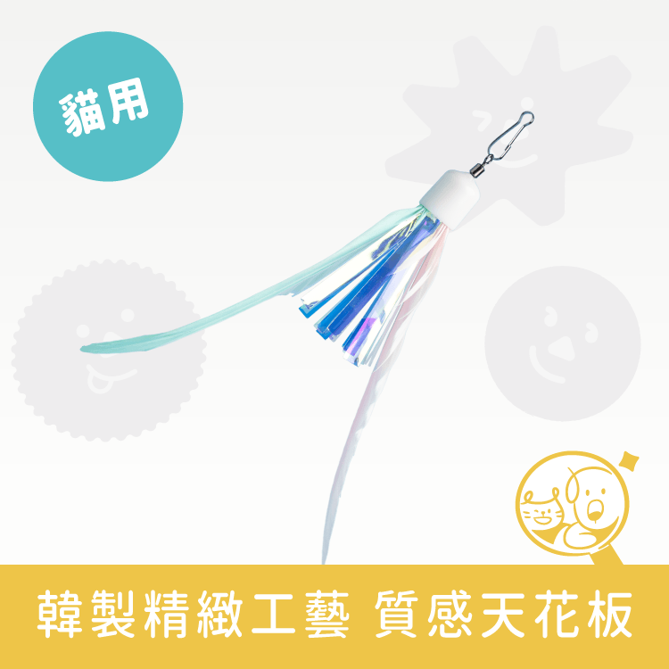 【Zooahpet】逗貓玩具│炫彩羽毛流星