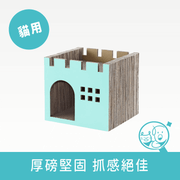 【酷酷貓】造型貓抓屋｜豪華城堡 *僅供宅配*