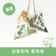 【貓咪旺農場】100%貓草填充貓玩具│粽子一串