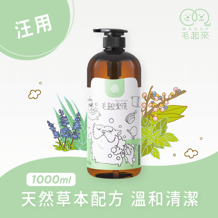 【草本養護】癢癢退散洗毛精-汪汪專用 寵物清潔沐浴 毛起來 MAOUP 1000ml 