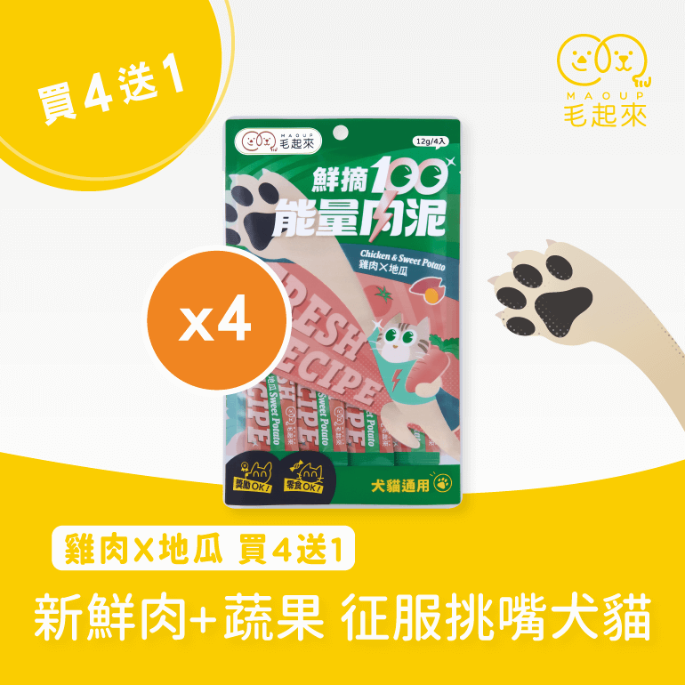 【毛起來】鮮摘100能量肉泥｜雞肉X地瓜