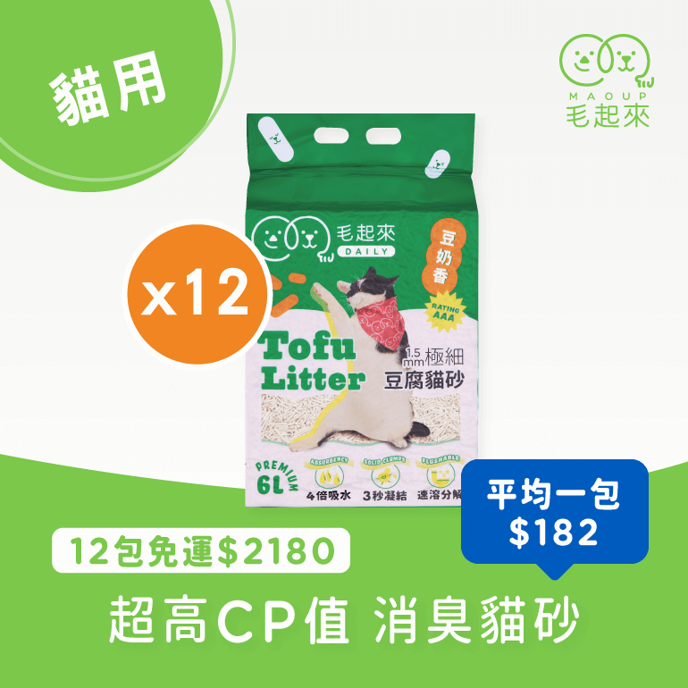 【毛起來】Daily│1.5mm極細豆腐貓砂