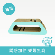 【酷酷貓】鈴鐺貓抓板｜瑜珈台 *僅供宅配*