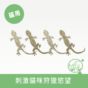 【貓咪旺農場】貓薄荷紙壁虎