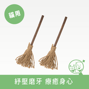 【貓咪旺農場】木天蓼神奇小掃把