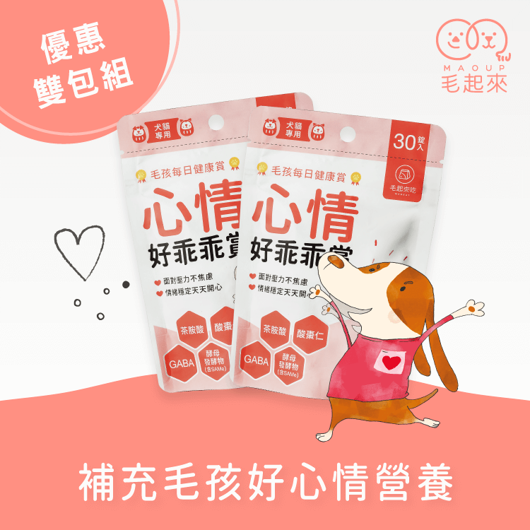 毛孩每日健康賞--心情好乖乖賞(30錠) 寵物保健食品 毛起來 MAOUP 2包特價890 